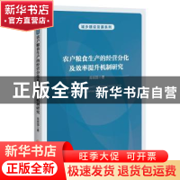 正版 农户粮食生产的经营分化及效率提升机制研究 高明国 中国经