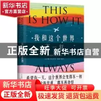 正版 我和这个世界不一样 (美)萝瑞·弗兰克尔(Laurie Frankel)著