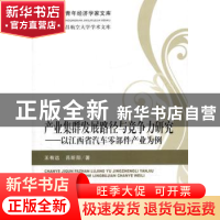 正版 产业集群发展路径与竞争力研究:以江西省汽车零部件产业为例