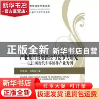 正版 产业集群发展路径与竞争力研究:以江西省汽车零部件产业为例