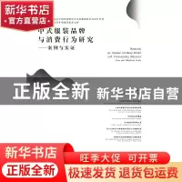 正版 中式服装品牌与消费行为研究:案例与实证:case and empirica