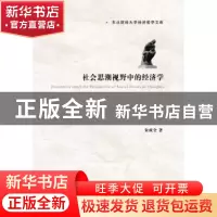 正版 社会思潮视野中的经济学 朱成全著 东北财经大学出版社 9787