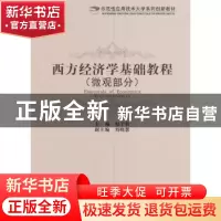 正版 西方经济学基础教程:微观部分:Microeconomics 赵予新 主编