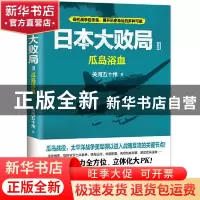 正版 日本大败局(3)-瓜岛浴血 关河五十州 现代出版社 9787514397
