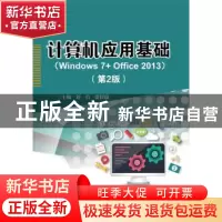 正版 计算机应用基础:Windows 7+Office 2013 刘芬,贾昆霖主编