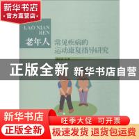正版 老年人常见疾病的运动康复指导研究 张红品著 中国纺织出版
