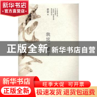 正版 我这一辈子 老舍[著] 江苏凤凰文艺出版社 9787539999111 书