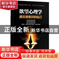 正版 欲望心理学:遇见潜意识的自己 王沛宇 中国纺织出版社 97875