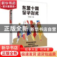 正版 东盟十国留学指南 任钢建主编 知识产权出版社 978751304329