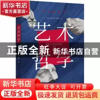 正版 艺术哲学(彩色插图本) (法)丹纳著,傅雷译 中国画报出版