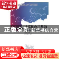 正版 计算机应用基础:Windows 7+Office 2010 张化,江登文 人民邮