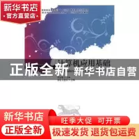 正版 计算机应用基础:Windows 7+Office 2010 张化,江登文 人民邮
