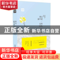 正版 青山原不老,为雪白头 茹若 山东画报出版社 9787547420263