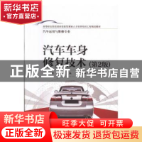 正版 汽车车身修复技术 姜勇,金守玲主编 电子工业出版社 978712
