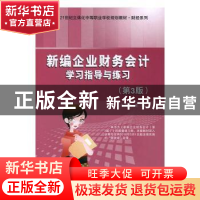 正版 新编企业财务会计学习指导与练习 任文跃主编 电子工业出版