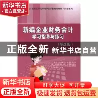 正版 新编企业财务会计学习指导与练习 任文跃主编 电子工业出版