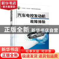 正版 汽车电控发动机故障排除 房旭杰 机械工业出版社 9787111542