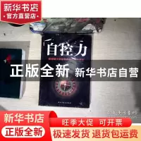 正版 自控力:斯坦福大学最受欢迎心理学课程 刘干才 民主与建设出