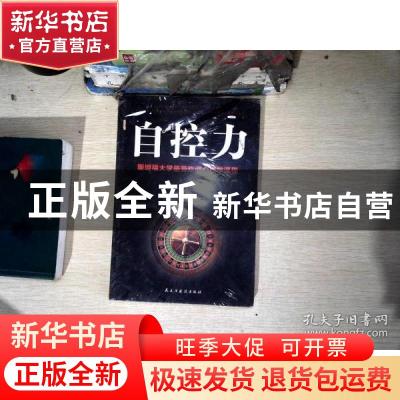正版 自控力:斯坦福大学最受欢迎心理学课程 刘干才 民主与建设出
