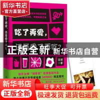 正版 吃了再爱,还是爱了再吃? 匡靖 北京燕山出版社 9787540242