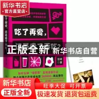 正版 吃了再爱,还是爱了再吃? 匡靖 北京燕山出版社 9787540242