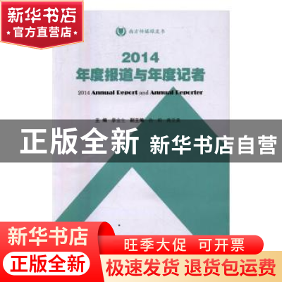 正版 2014年度报道与年度记者 廖金生主编 暨南大学出版社 978756