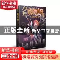 正版 少年噬灵师:1:异世界的贵少爷 南风语 二十一世纪出版社 978