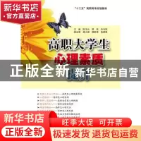 正版 高职大学生心理素质提升 阮书云 电子工业出版社 9787121306