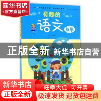 正版 有趣的语文故事 田丹编著 江西高校出版社 9787549342631 书