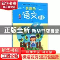 正版 有趣的语文故事 田丹编著 江西高校出版社 9787549342631 书