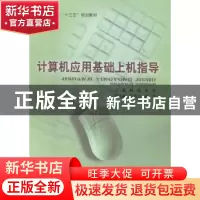 正版 计算机应用基础上机指导 林强,关夺编著 北京邮电大学出版