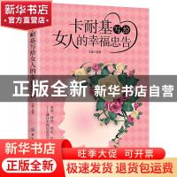 正版 卡耐基写给女人的幸福忠告 王颢编著 中国纺织出版社 978751
