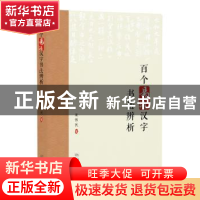 正版 百个易错汉字书法辨析 巢伟民 著 学林出版社 9787548610311