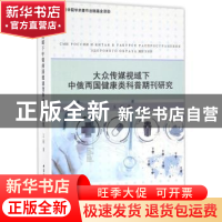 正版 大众传媒视域下中俄两国健康类科普期刊研究 王丽著 中国社