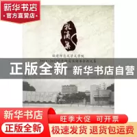 正版 乳滴集:福建师范大学文学院2014-2015学年研究生读书会论文