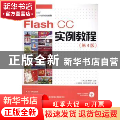 正版 Flash CC实例教程 魏三强,禇艳平 人民邮电出版社 978711542