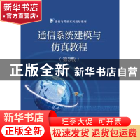 正版 通信系统建模与仿真教程 陈树新 主编 电子工业出版社 9787