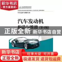 正版 汽车发动机构造与维修 蒋瑞斌 主编 电子工业出版社 978712