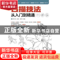 正版 白描技法从入门到精通 灌木文化 人民邮电出版社 9787115416