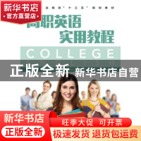 正版 高职英语实用教程 王海燕,刘民,杨芳 人民邮电出版社 978711