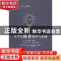 正版 大学生就业指导与实训 林咏君,谭炯玲主编 北京邮电大学出