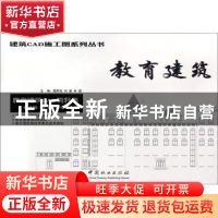 正版 教育建筑:教育建筑CAD资料集:幼儿园/小学/中学/大学 樊思亮