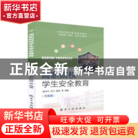 正版 高职院校学生安全教育 潘传中 中航出版传媒有限责任公司 97