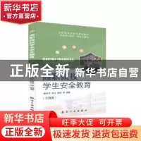 正版 高职院校学生安全教育 潘传中 中航出版传媒有限责任公司 97