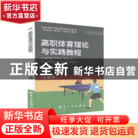 正版 高职体育理论与实践教程 未知 航空工业出版社 978751652296