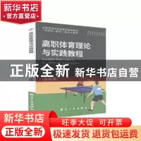 正版 高职体育理论与实践教程 未知 航空工业出版社 978751652296