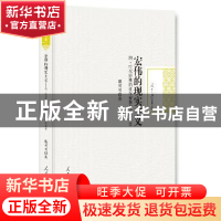 正版 宏伟的现实主义:阿·托尔斯泰的生存智慧与创作美学 戴可可著