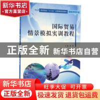 正版 国际贸易情景模拟实训教程 薛燕主编 南京大学出版社 978730