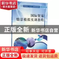正版 国际贸易情景模拟实训教程 薛燕主编 南京大学出版社 978730