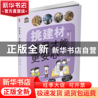 正版 挑建材,住得才能更安心 叶萍编 华中科技大学出版社 978756